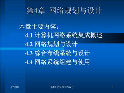 計算機網絡技術基礎與應用第2版成先海第4章課件教學解讀 從網絡基礎到系統集成與綜合布線